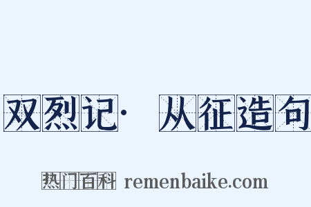 双烈记·从征造句是什么意思的图片